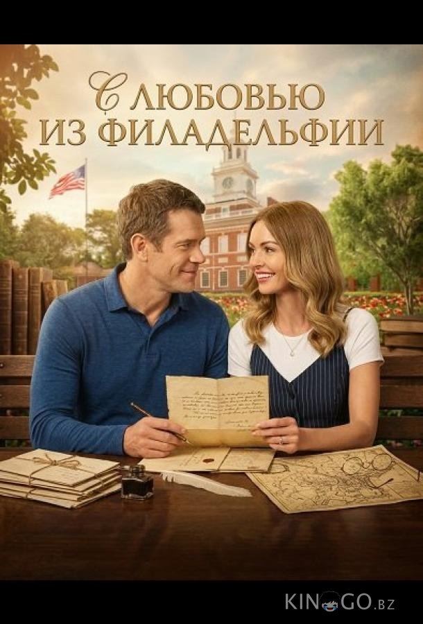 С любовью из Филадельфии 