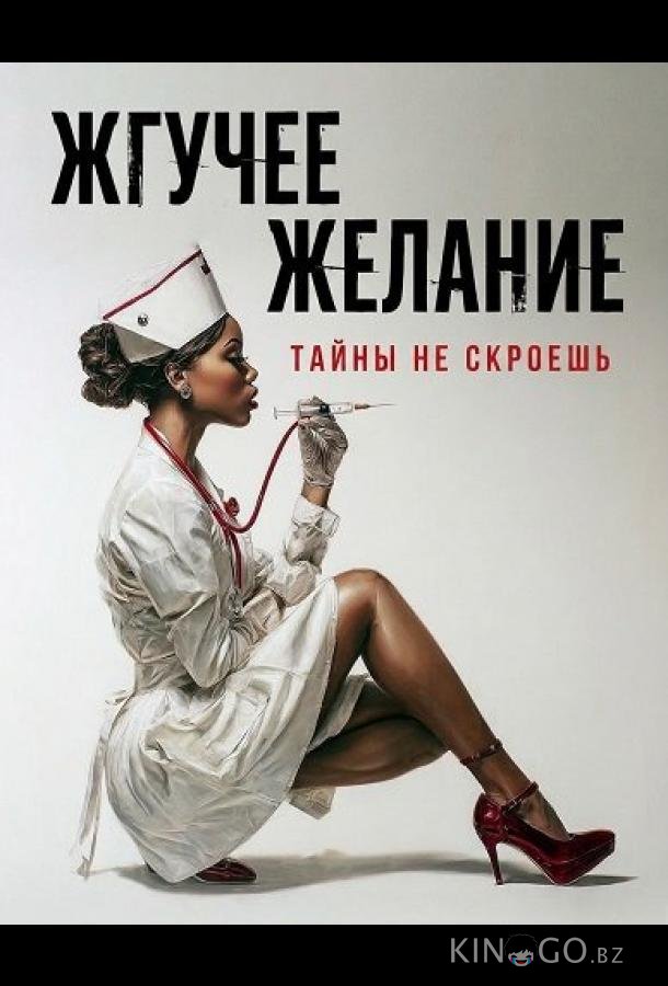 Жгучее желание 