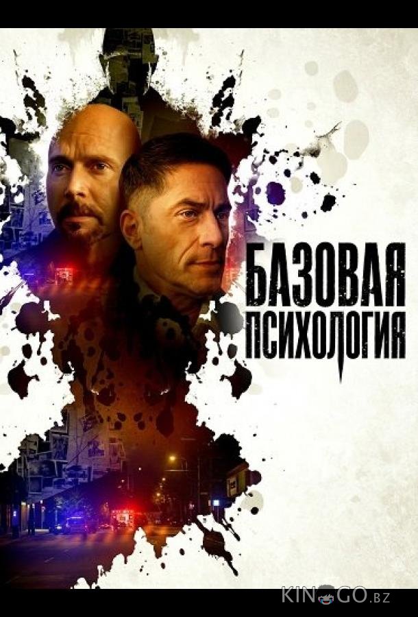 Базовая психология 