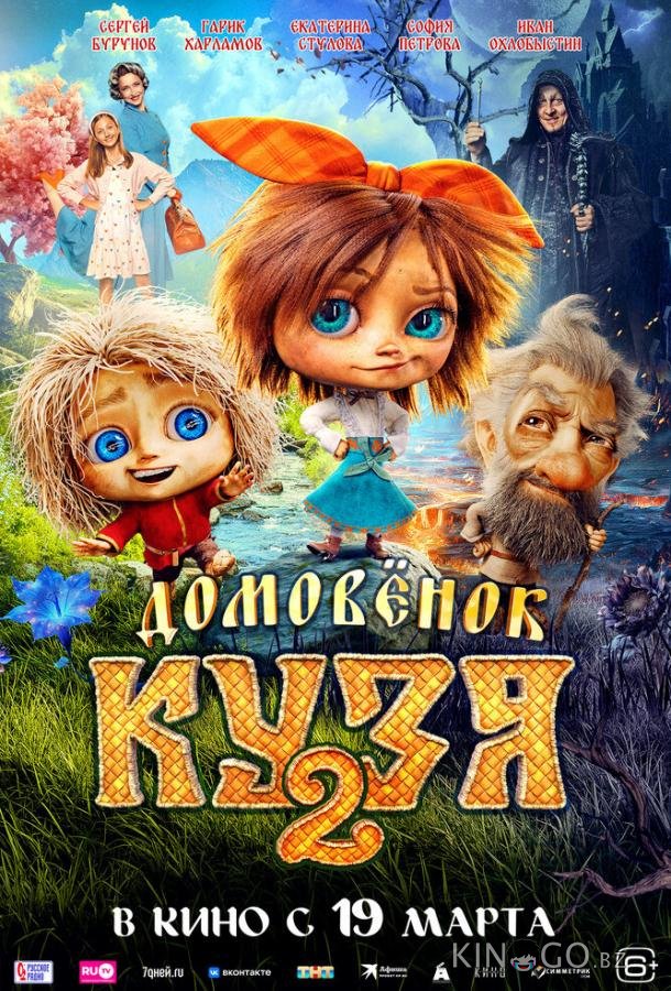 Домовенок Кузя 2 