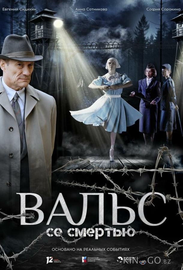 Вальс со смертью 