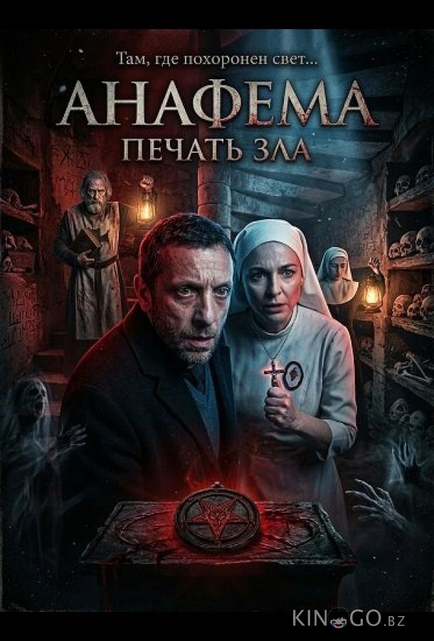 Анафема: Печать зла 
