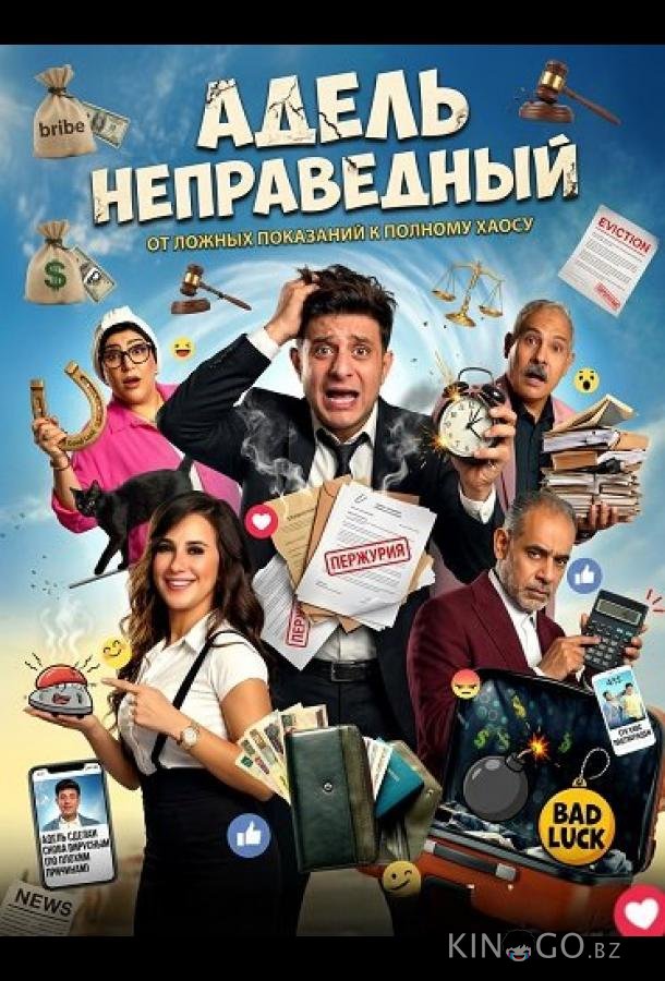 Адель неправедный 