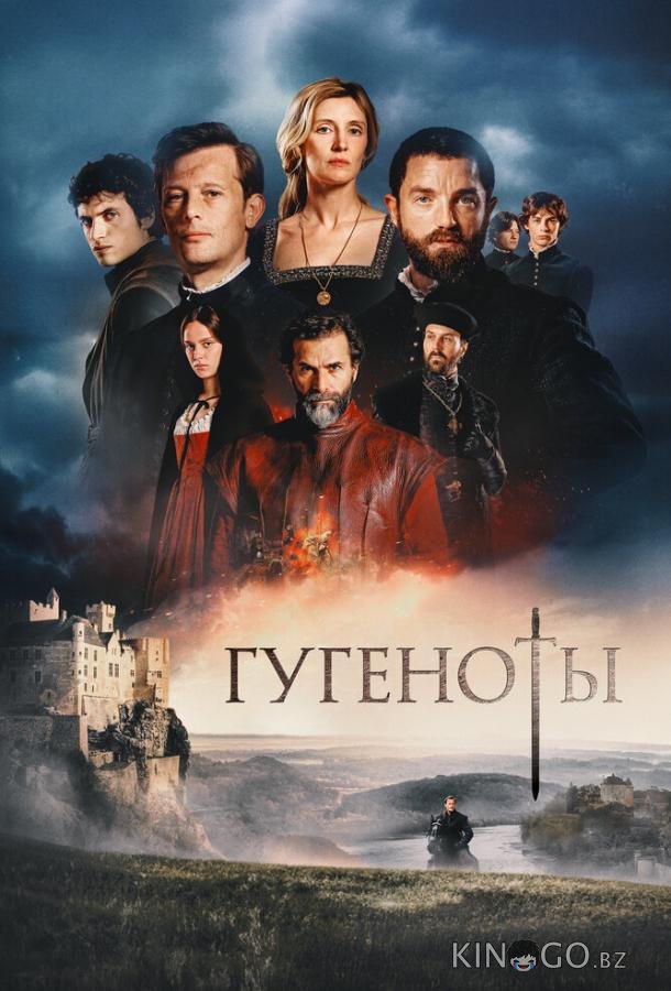 Гугеноты 1 6