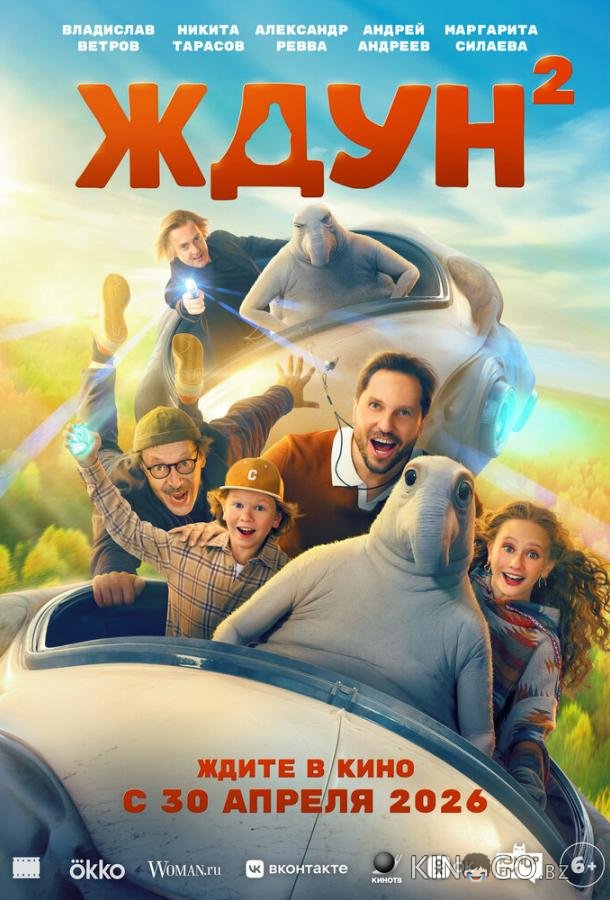 Ждун 2 
