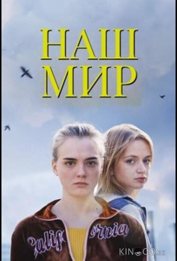 Наш мир 