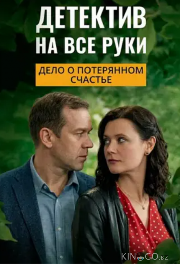 Детектив на все руки. Дело о потерянном счастье 1 4