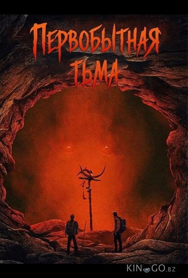 Первобытная тьма 