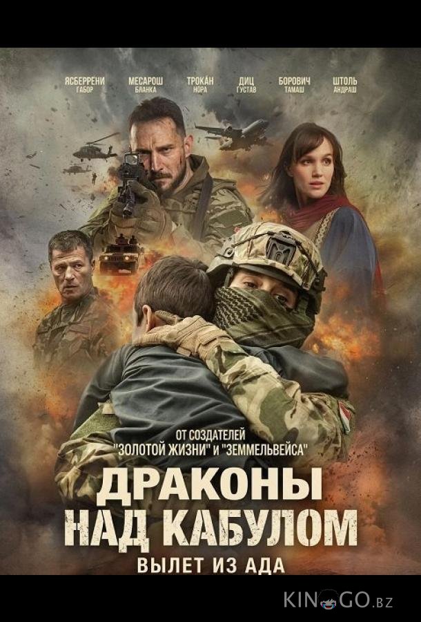 Драконы над Кабулом: Вылет из ада 
