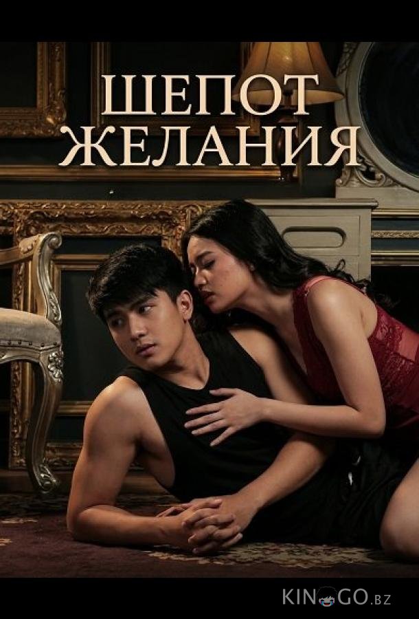 Шепот желания 