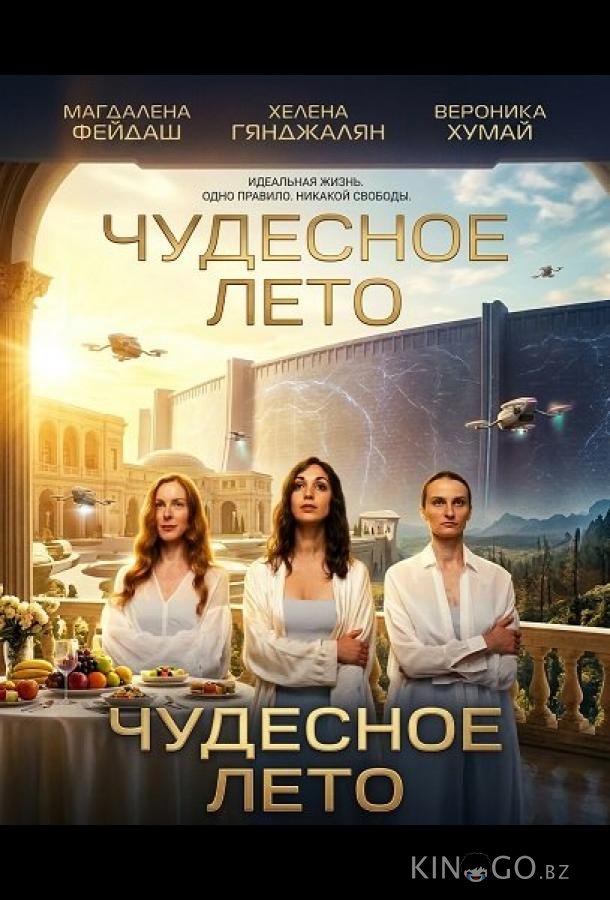 Чудесное лето 