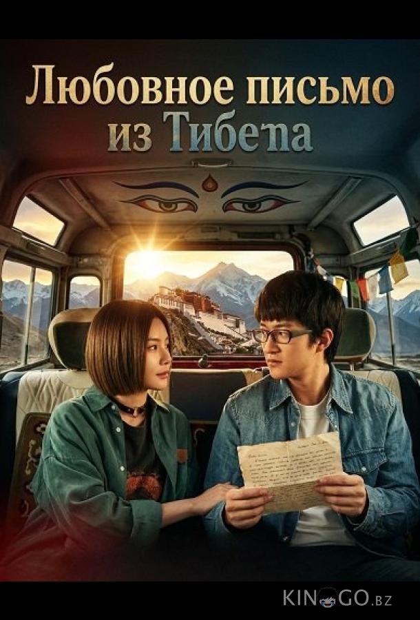 Любовное письмо из Тибета 