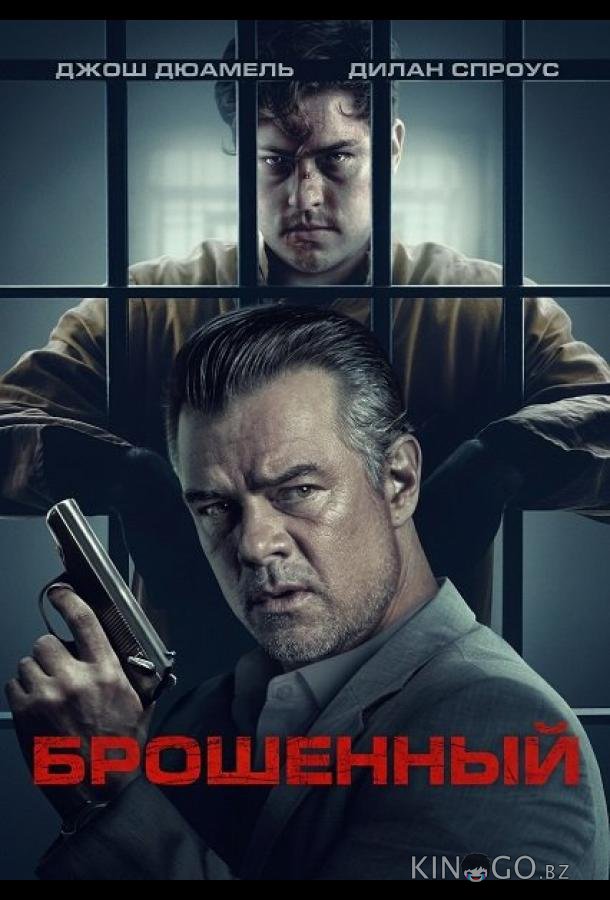 Брошенный 