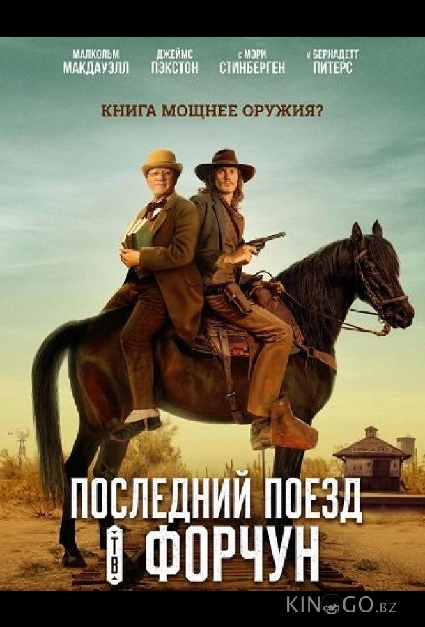 Последний поезд в Форчун 