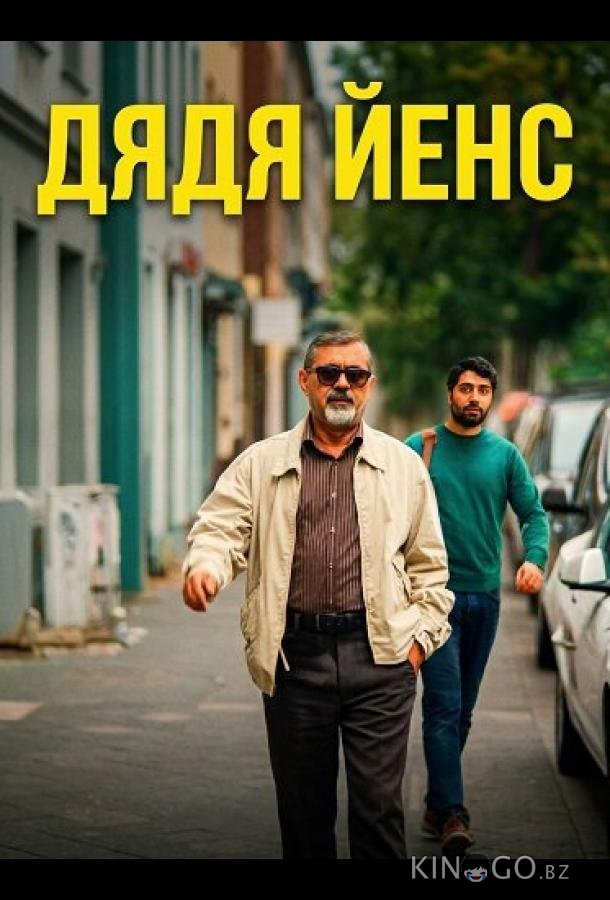 Дядя Йенс / Мой дядя Йенс 