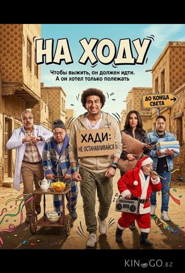 На ходу 