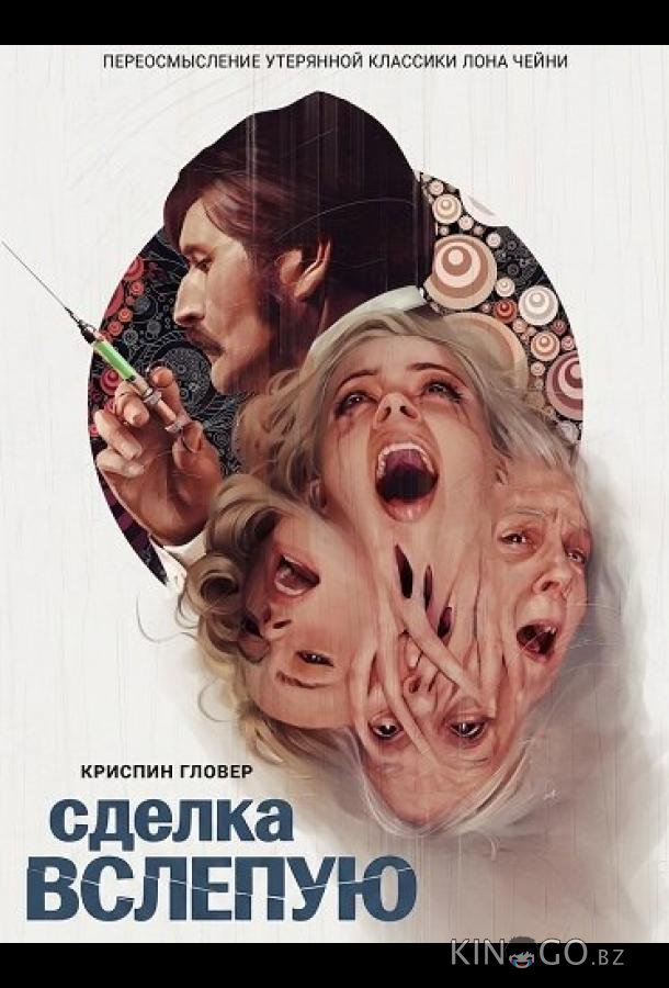 Сделка вслепую 