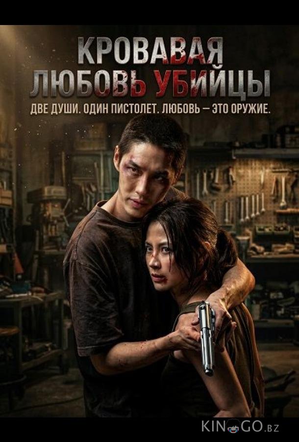 Кровавая любовь убийцы 