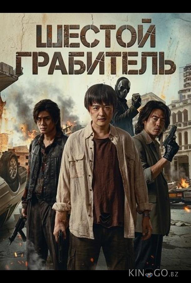 Шестой Грабитель 
