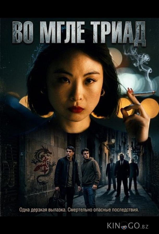 Во мгле триад 