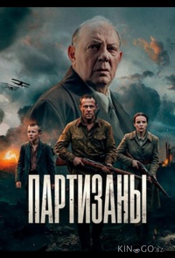 Партизаны 1 10