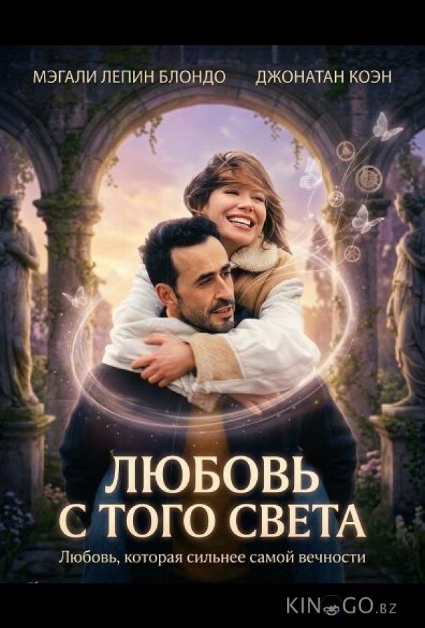 Любовь с того света 