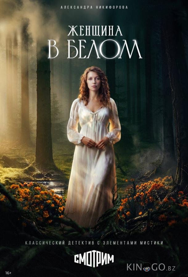 Женщина в белом 1 4