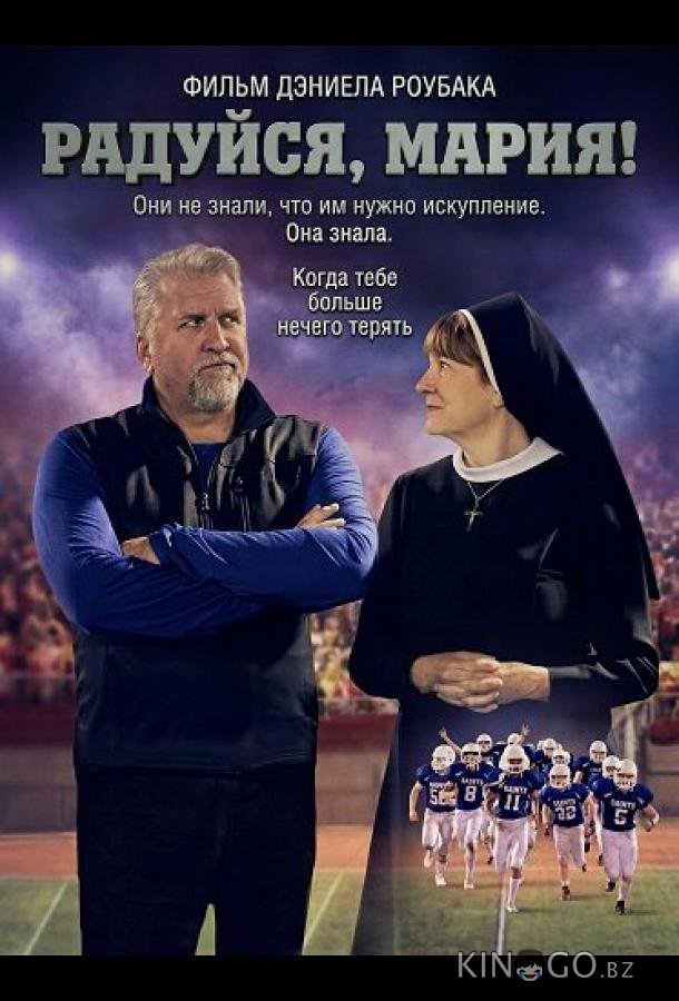 Радуйся, Мария! 