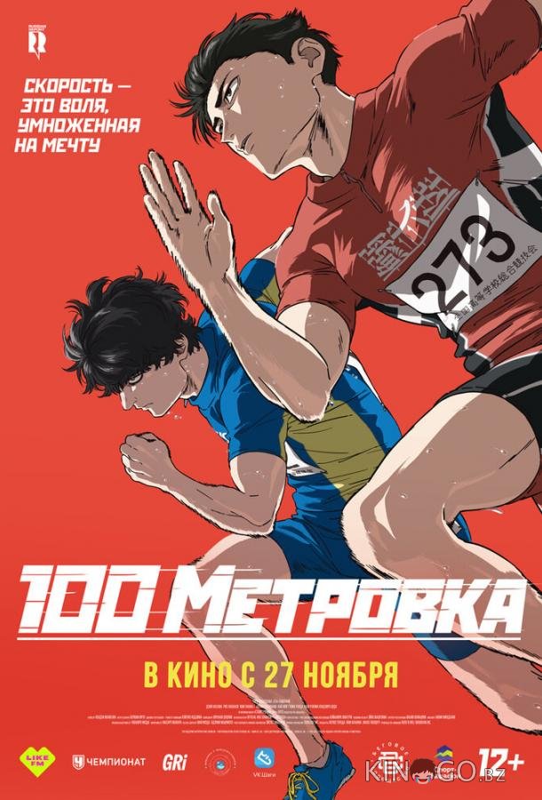 Стометровка 