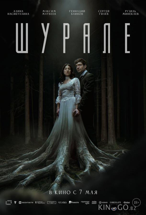 Шурале 