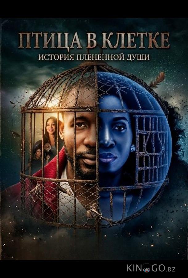 Птица в клетке 