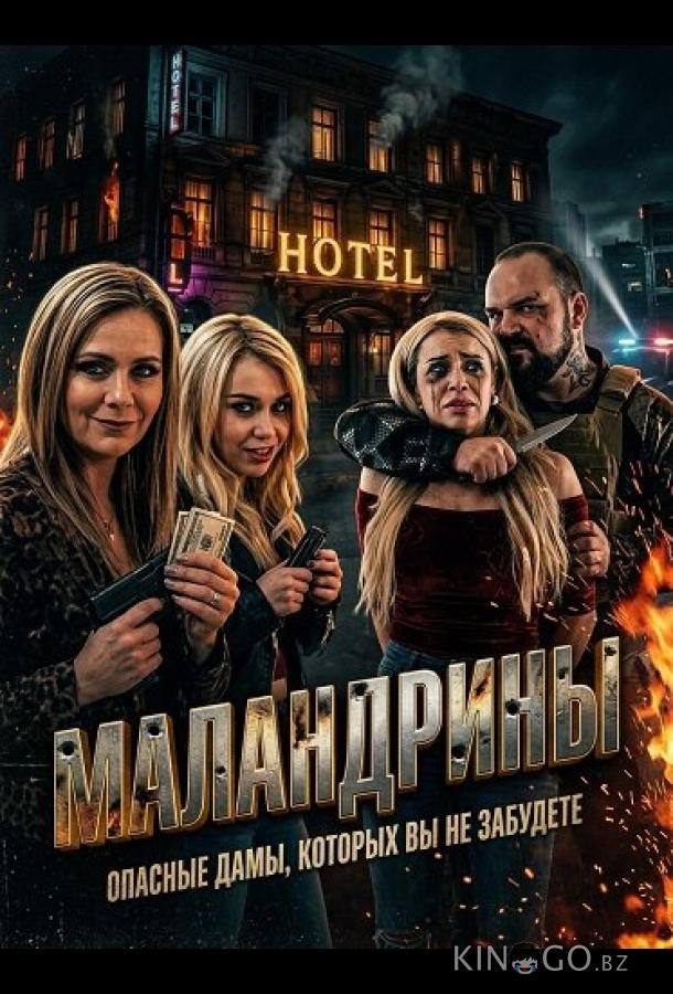 Маландрины 