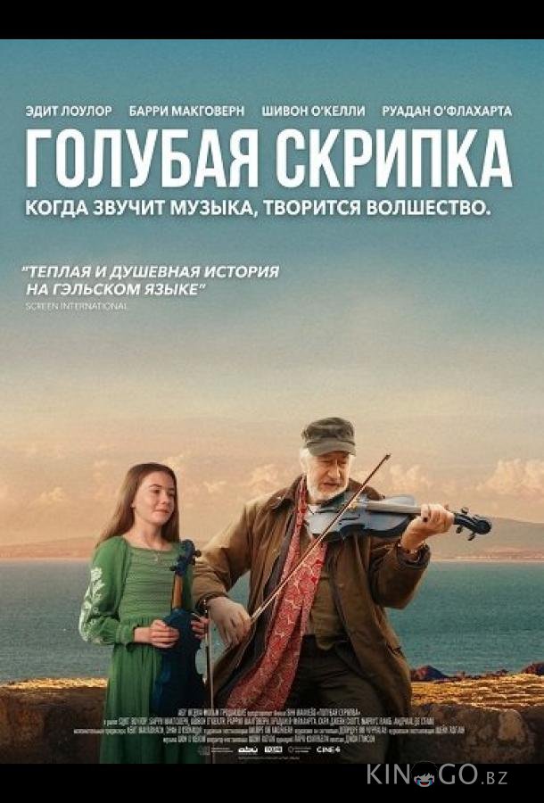Голубая скрипка 