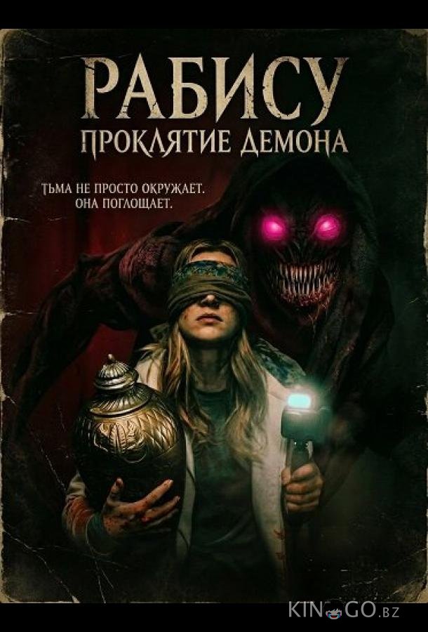 Рабису: Проклятие демона 