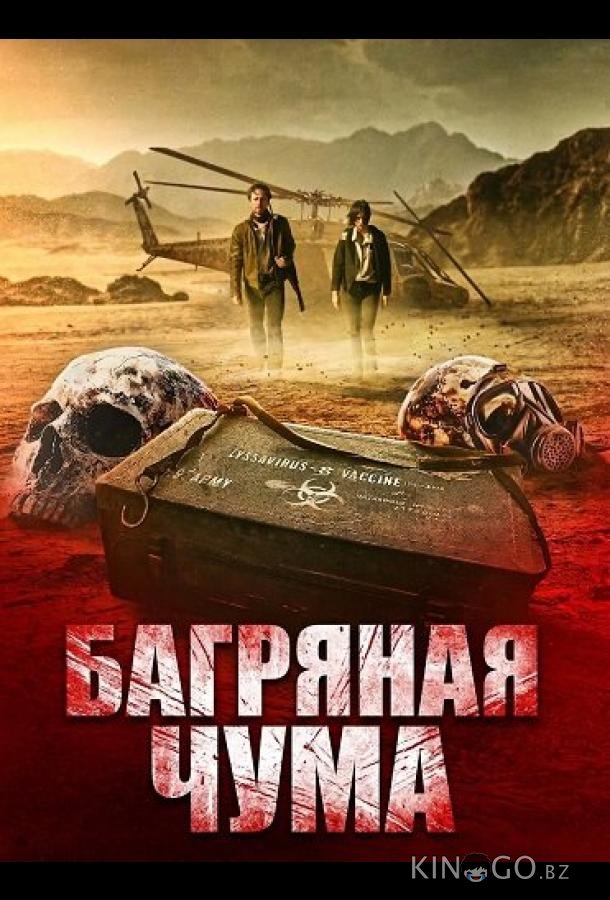 Багряная чума 