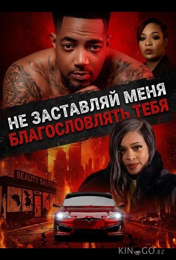 Не заставляй меня благословлять тебя 