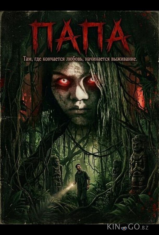 Папа 