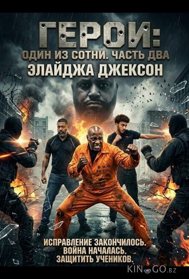 Герои: Один из сотни. Часть два 