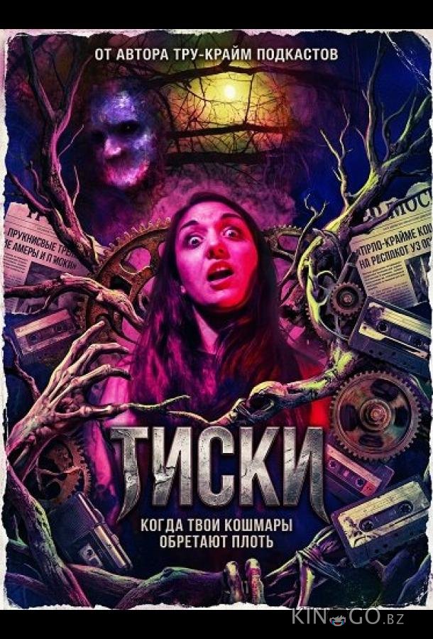 Тиски 