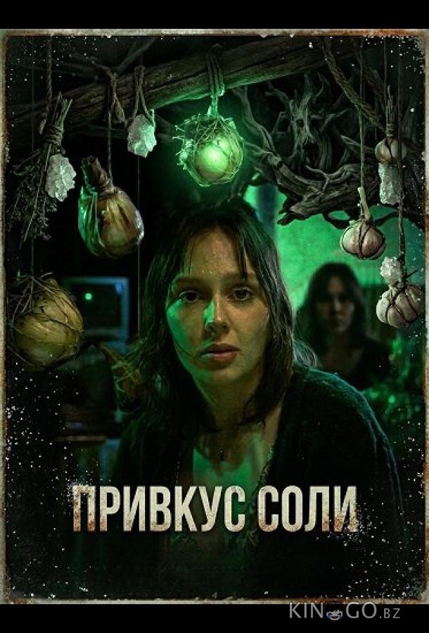 Привкус соли 
