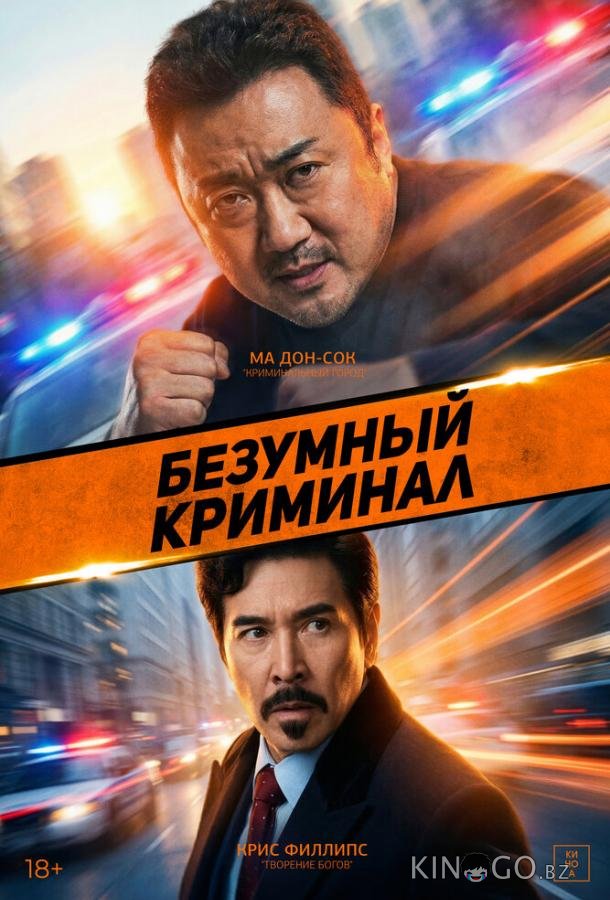 Безумный криминал 