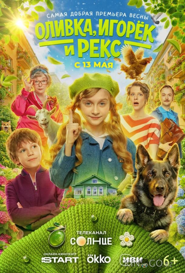 Оливка, Игорёк и Рекс 1 10