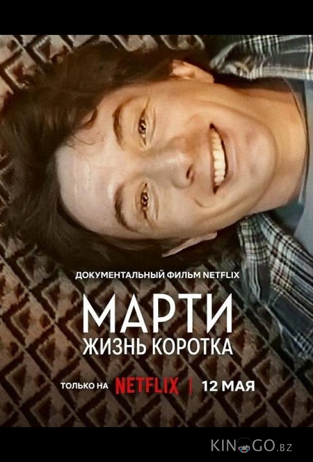 Марти, жизнь коротка 