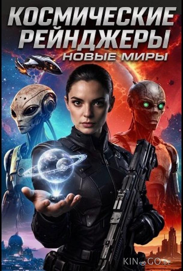 Космические рейнджеры: Новые миры 