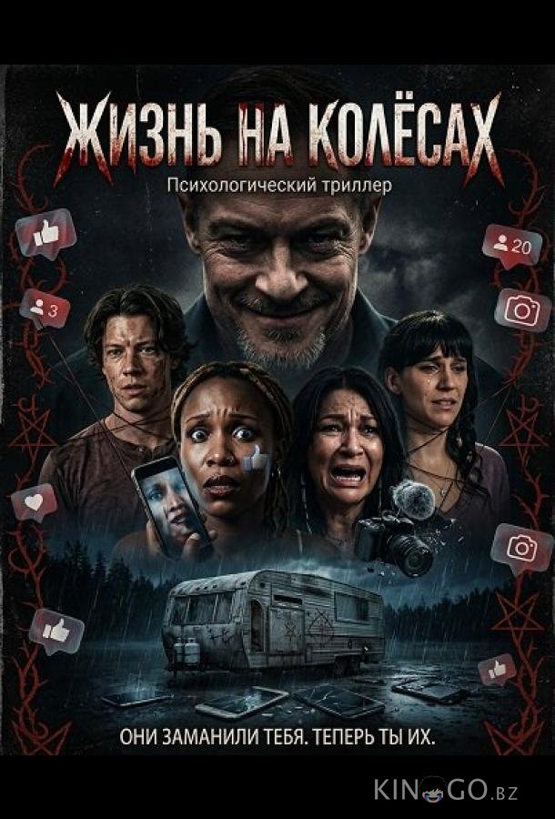 Жизнь на колёсах 