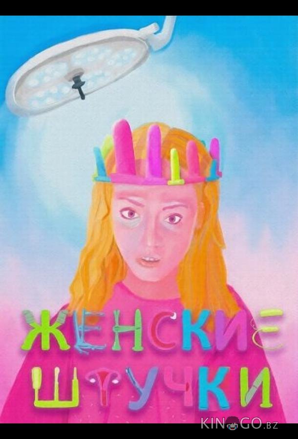 Женские штучки 