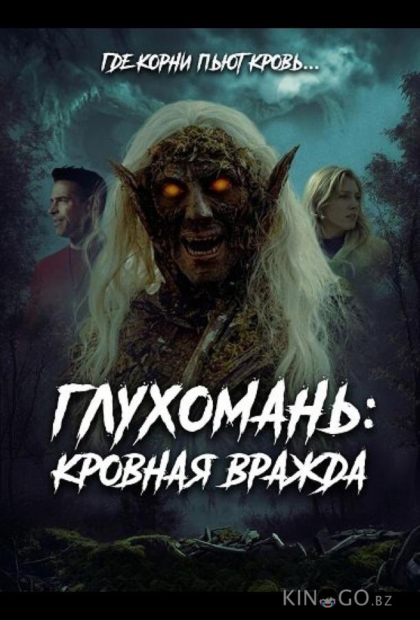 Глухомань: Кровная вражда 