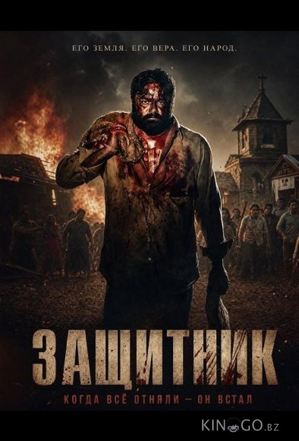 Защитник 
