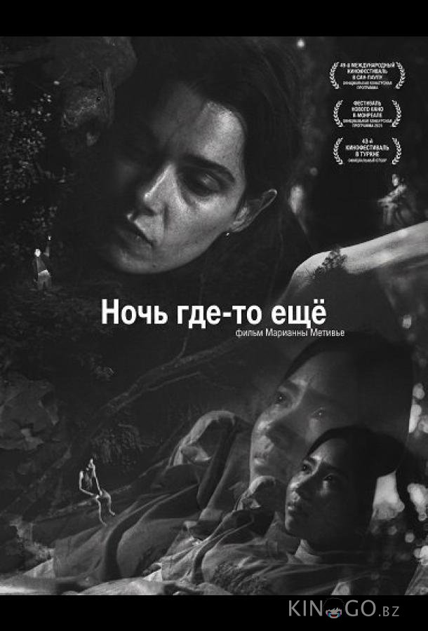 Ночь где-то ещё 