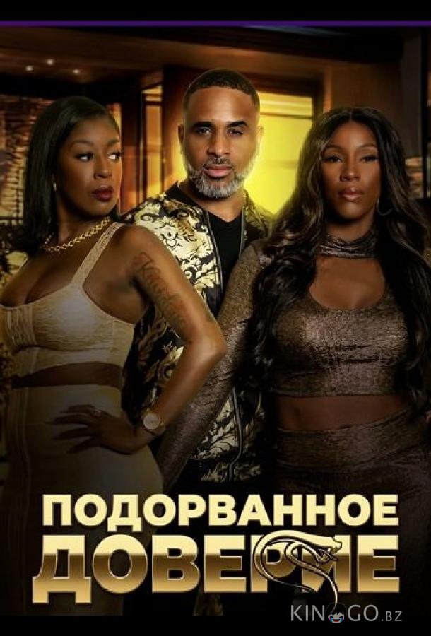 Подорванное доверие 